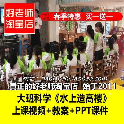 幼儿园好老师沉浮搭建大班科学建构游戏《水上造高楼》优质公开课