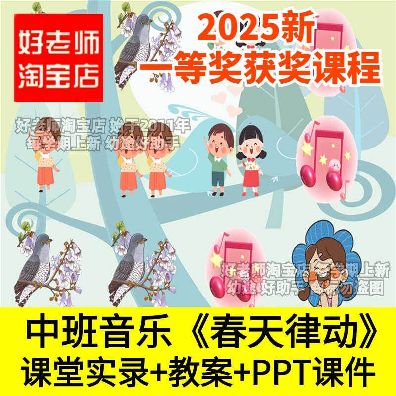好老师淘宝店幼儿园中班音乐《春天律动》歌唱优质公开课件ppt