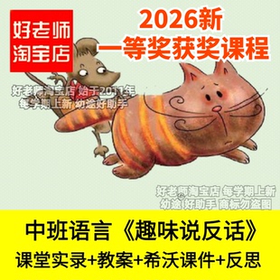 好老师淘宝店中班语言趣味说反话创编儿歌童谣幼儿园优质公开课件