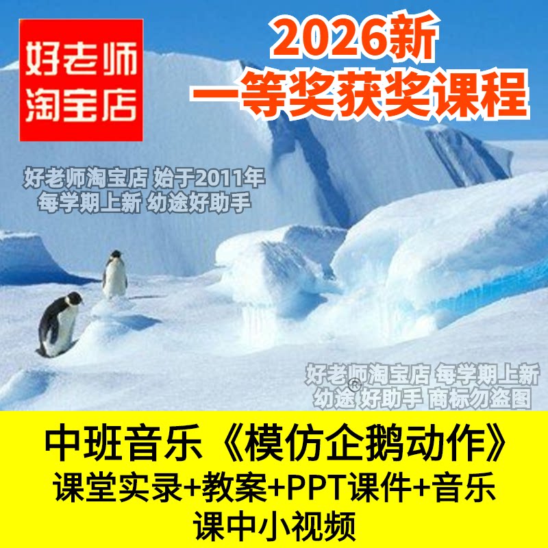 好老师淘宝店中班音乐韵律模仿企鹅动作模仿幼儿园优质公开课件