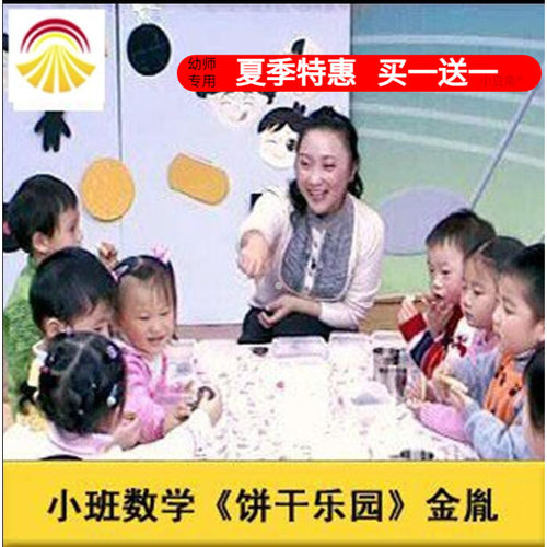 幼儿园教师面试培训小班数学《饼干乐园》比较优质公开课教案课件