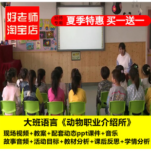 好老师淘宝店幼儿园大班语言《动物职业介绍所》优质课公开课教案