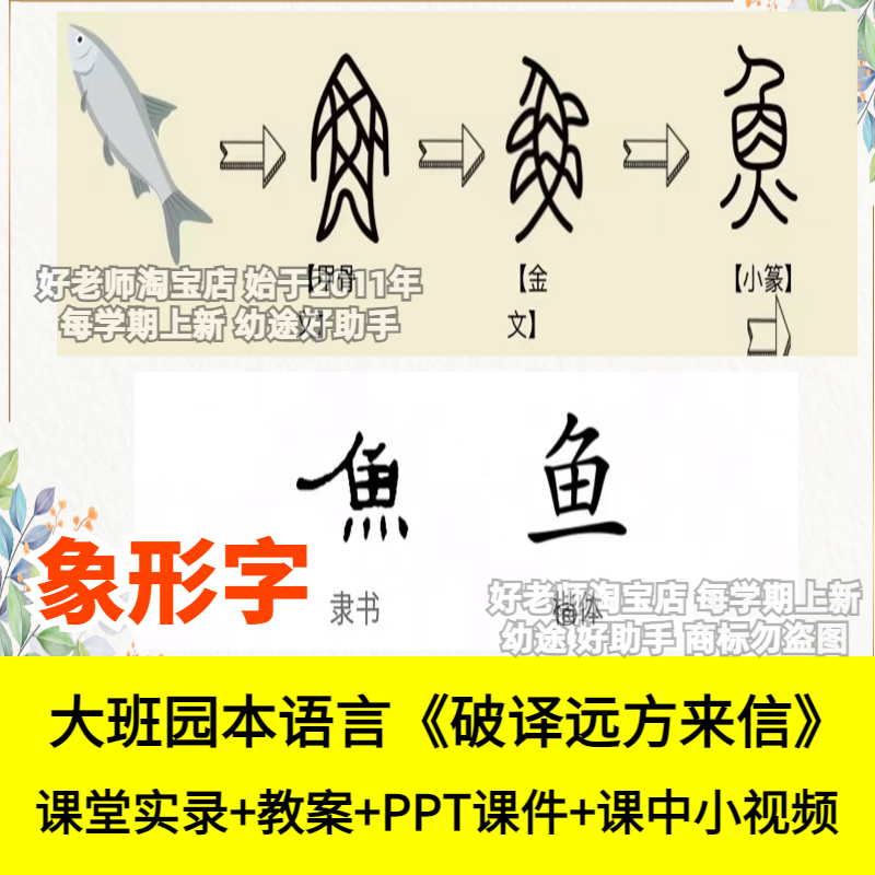 幼小衔接幼儿园大班语言破译远方来信象形字优质公开课件识字认字