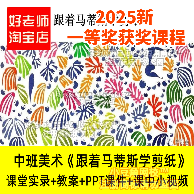 2024幼儿园中班美术《跟着马蒂斯学剪纸》优质公开课希沃白板课件