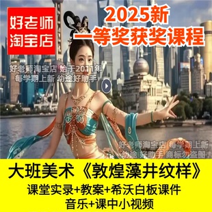 好老师幼儿园大班美术 敦煌藻井纹样传统文化欣赏优质公开课PPT