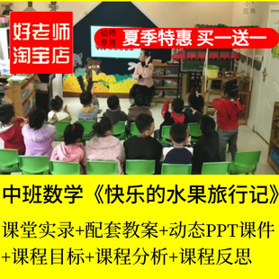 幼儿园优质公开课 教案课件中班数学快乐的水果旅行记5以内的序数