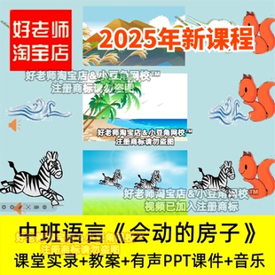 2024幼儿园中班语言《会动的房子》创编声音故事优质公开课课件