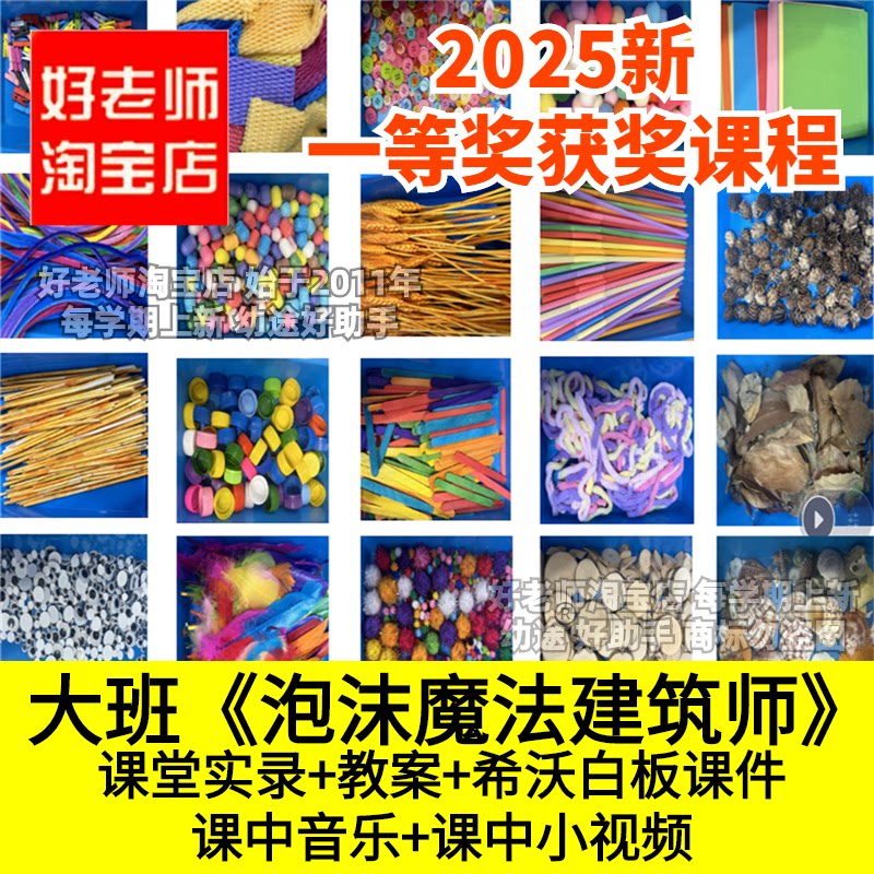 好老师淘宝店幼儿园大班《泡沫魔法建筑师》希沃板优质公开课件