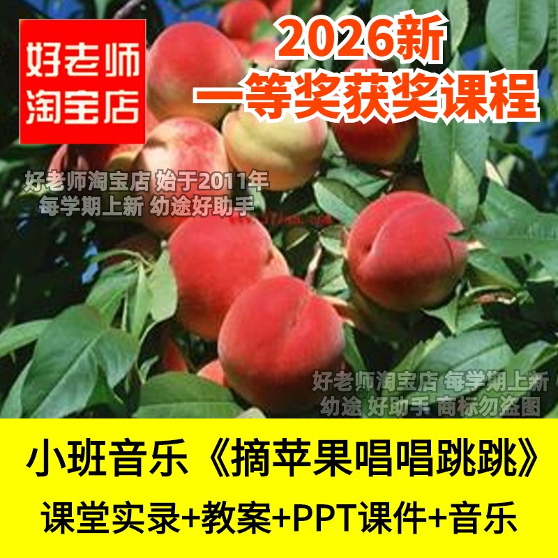 好老师淘宝店小班音乐仿编歌词摘苹果唱唱跳跳幼儿园优质公开课件
