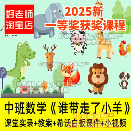 2024中班数学谁带走了小羊推理好老师淘宝店幼儿园希沃优质公开课