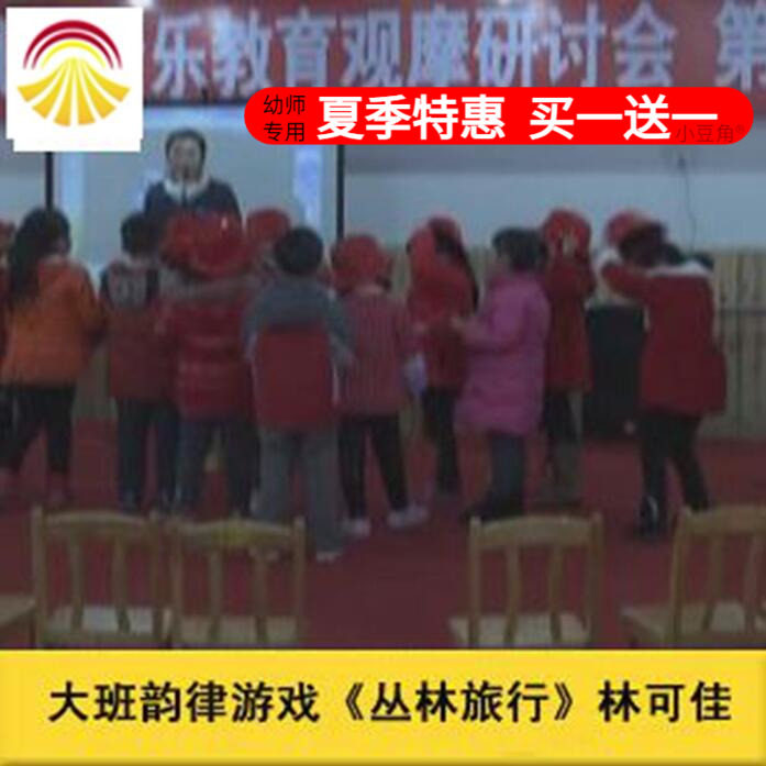 幼儿园面试音乐大班韵律游戏《丛林旅行》优质公开课ppt课件教案