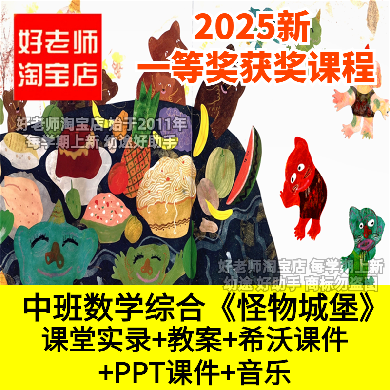 好老师淘宝店幼儿园中班数学综合怪物城堡分类希沃优质公开课件