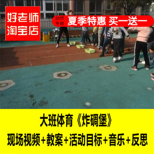 好老师淘宝店幼儿园大班体育《炸碉堡》优质课公开课PPT课件教案
