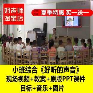 幼儿园小班综合《好听的声音》优质公开课教师面试课件PPT教案