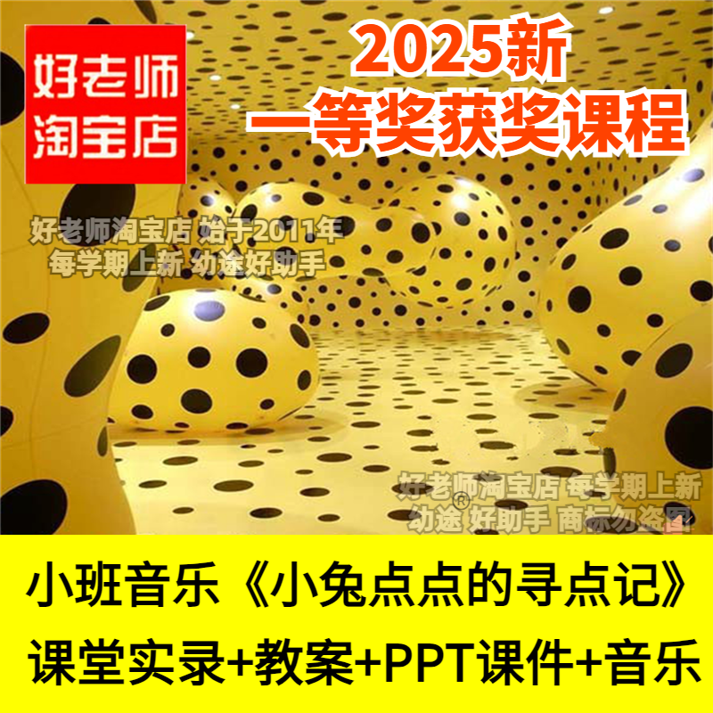 好老师淘宝店幼儿园小班音乐小兔点点的寻点记韵律动优质公开课件