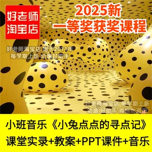 好老师淘宝店幼儿园小班音乐小兔点点的寻点记韵律动优质公开课件