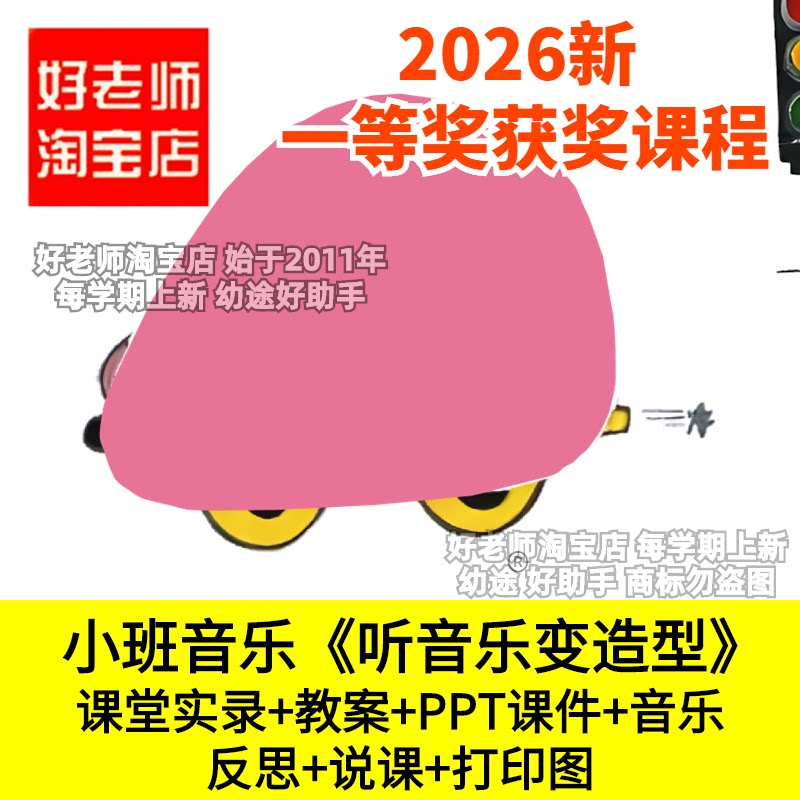 好老师淘宝店小班音乐游戏听音乐变造型创编幼儿园优质公开课件