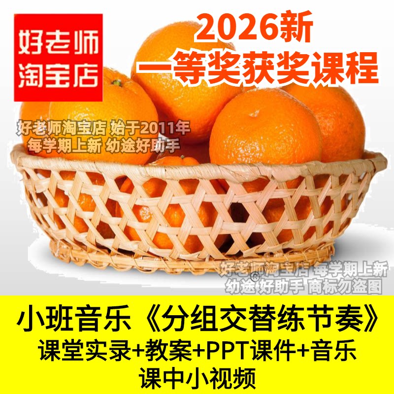 好老师淘宝店小班音乐规则接住分组交替练节奏幼儿园优质公开课件