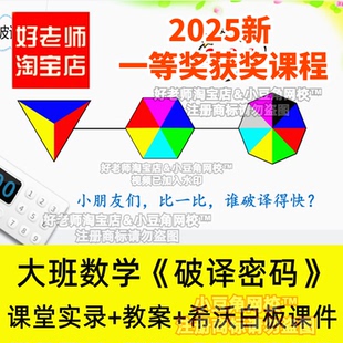 2024大班数学破译密码 好老师淘宝店幼儿园希沃白板优质公开课件
