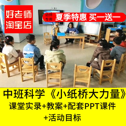好老师淘宝店幼儿园中班科学《小纸桥大力量》桥梁优质公开课课件