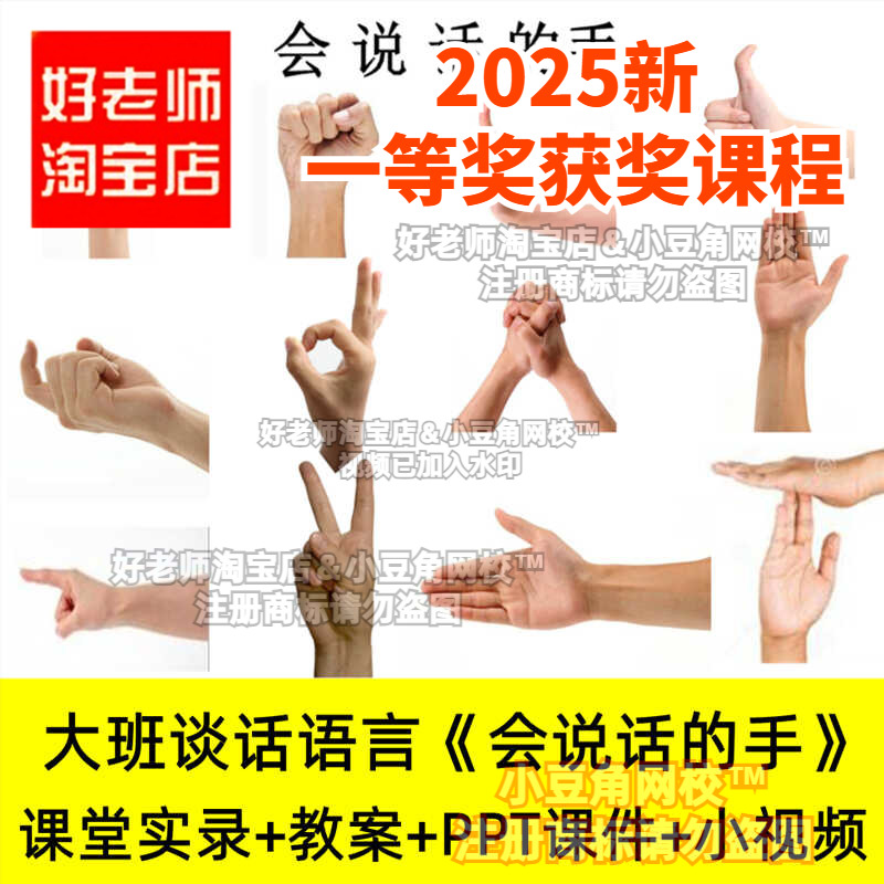 2024好老师淘宝店幼儿园大班语言谈话会说话的手优质公开课课件