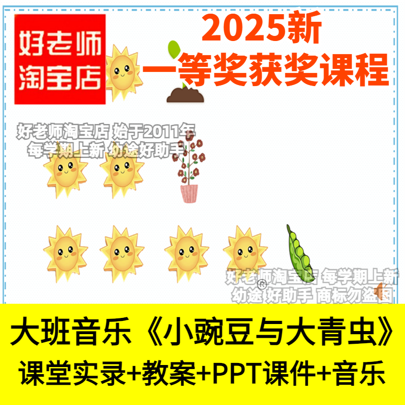 好老师幼儿园大班音乐游戏《小豌豆与大青虫》优质公开课件PPT