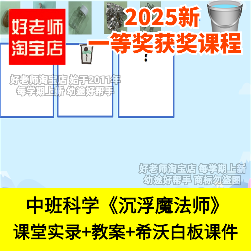 2025好老师淘宝店幼儿园中班科学沉浮魔法师优质公开课希沃白板课