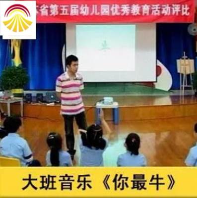 好老师淘宝店幼儿园面试大班音乐《你最牛》优质公开课ppt课件