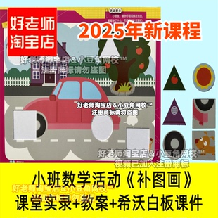 2024幼儿园小班通向数学《补图画》图形优质公开课希沃白板课件