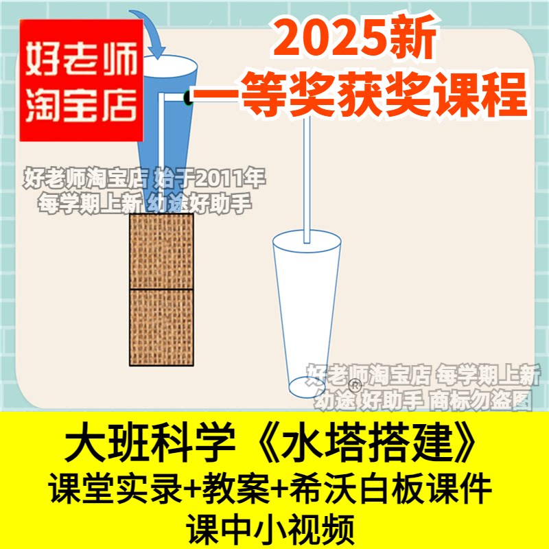 好老师淘宝店幼儿园大班科学《水塔搭建》吸管优质公开课件教案