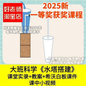好老师淘宝店幼儿园大班科学《水塔搭建》吸管优质公开课件教案