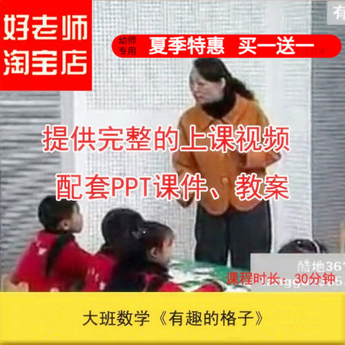 好老师淘宝店幼儿园教师面试培训[含大班数学《有趣的格子》课件