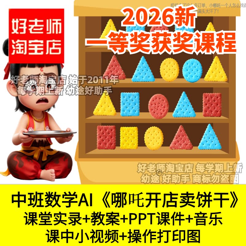 中班数学AI赋能按形状颜色分类哪吒开店卖饼干幼儿园优质公开课