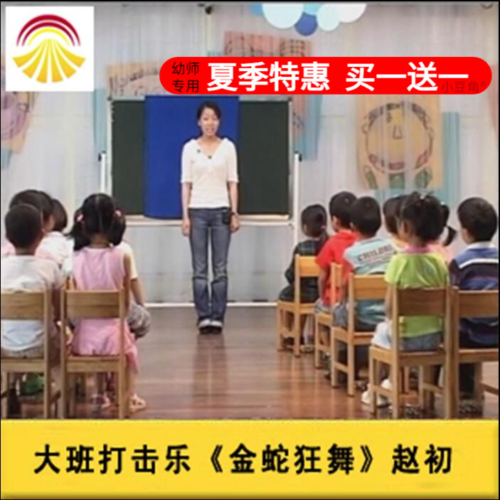 好老师淘宝店幼儿园音乐大班打击乐 金蛇狂舞 优质公开课ppt课件