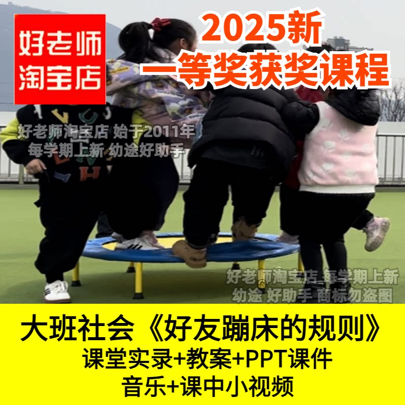 好老师淘宝店幼儿园大班社会《好友蹦床的规则》优质公开课PPT