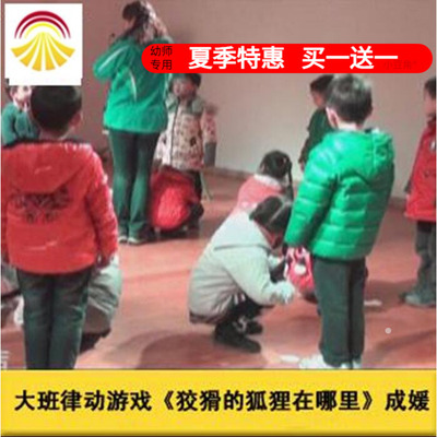 幼儿园好老师音乐大班韵律游戏《狡猾的狐狸在哪里》优质公开课