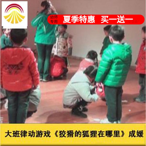 幼儿园好老师音乐大班韵律游戏《狡猾的狐狸在哪里》优质公开课