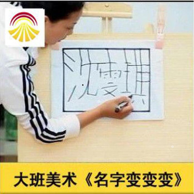 幼儿园好老师淘宝店PPT大班美术《名字变变变》优质课公开课课件