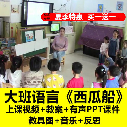 幼儿园看图讲述说话大班语言《西瓜船》优质公开课教案ppt课件