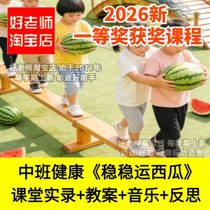 好老师淘宝店中班健康《稳稳运西瓜》合作障碍幼儿园优质公开课件