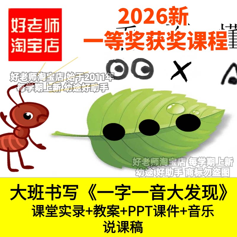好老师淘宝店大班前书写一字一音大发现幼儿园优质公开课猜字游戏