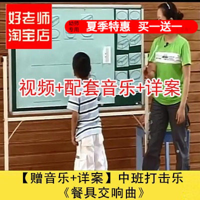音乐好老师淘宝店幼儿园中班打击乐《餐具交响曲》优质公开课件