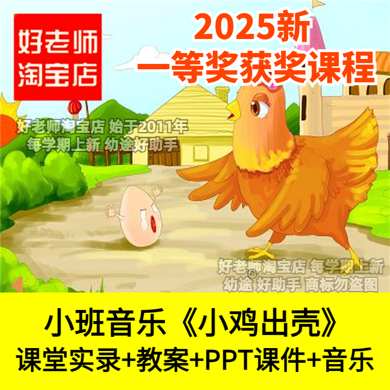 好老师淘宝店幼儿园小班音乐《小鸡出壳》创编动作优质公开课件