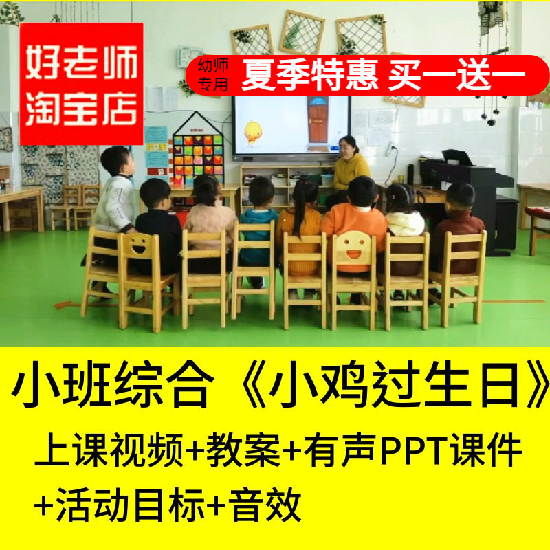 好老师淘宝店幼儿园小班综合 小鸡过生日 优质公开课PPT课件教案