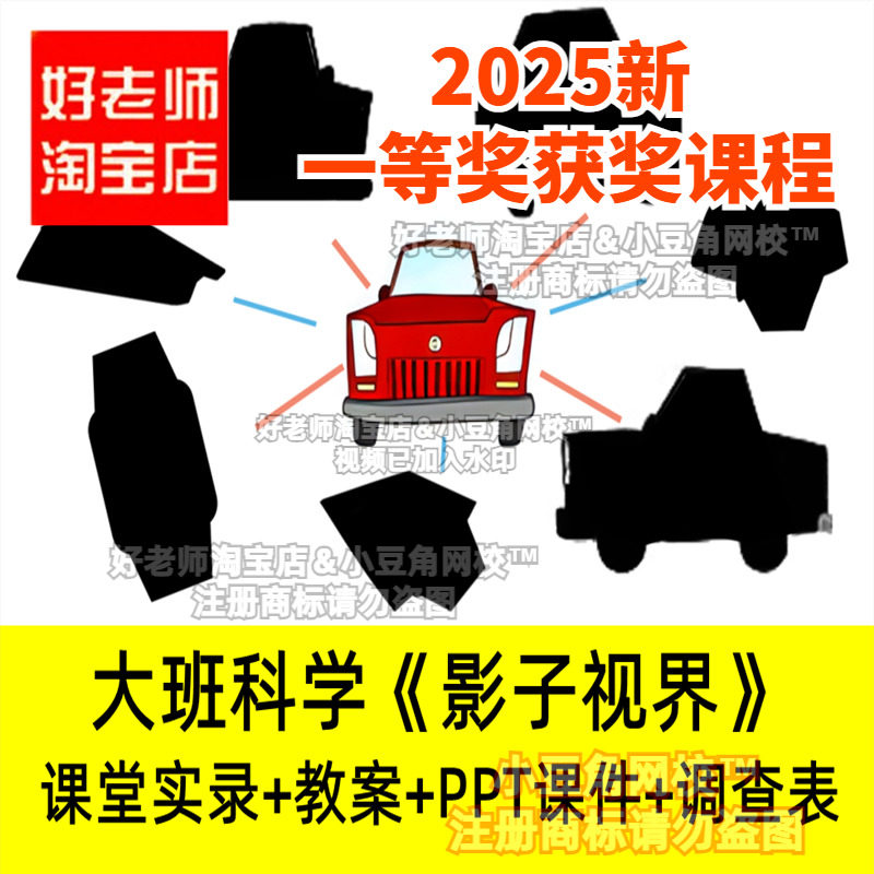 2024好老师淘宝店幼儿园大班科学《影子视界》优质公开课希沃课件