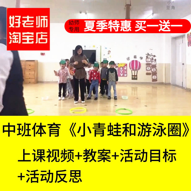 好老师淘宝店 幼儿园中班体育《小青蛙和游泳圈》优质公开课教案