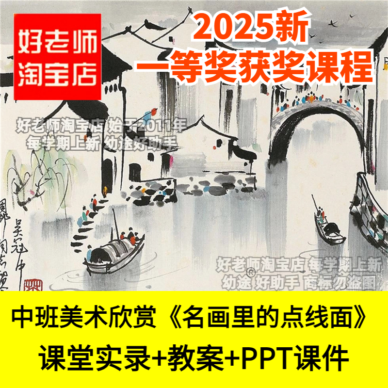好老师淘宝店幼儿园中班美术欣赏吴冠中《名画里的点线面》公开课