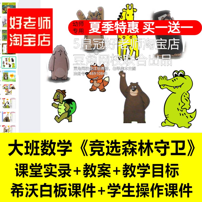 好老师淘宝店幼儿园大班数学竞选森林守卫优质公开课希沃白板课件