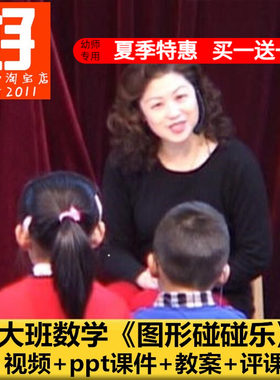 好老师淘宝店幼儿园教师面试培训大班数学《图形碰碰乐》课件