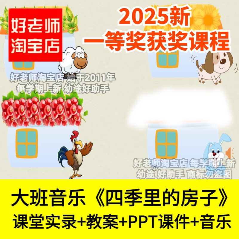 好老师淘宝店幼儿园大班音乐《四季里的房子》粉刷匠优质公开课
